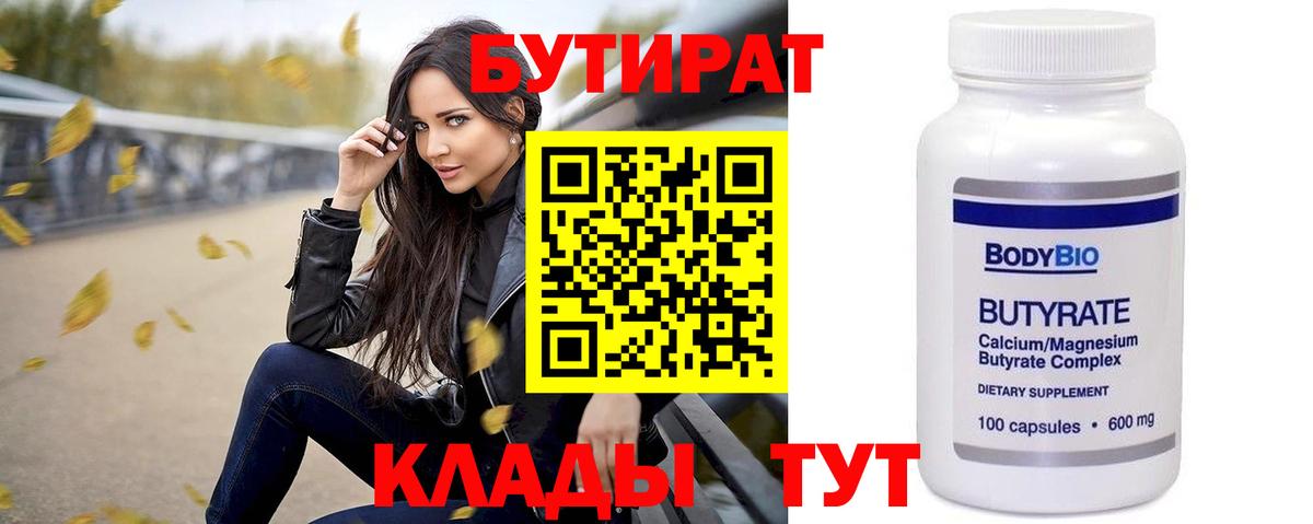 БУТИРАТ Butirat Зеленогорск