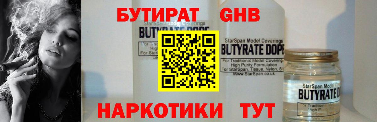 БУТИРАТ  Зеленогорск  Бутират Butirat 