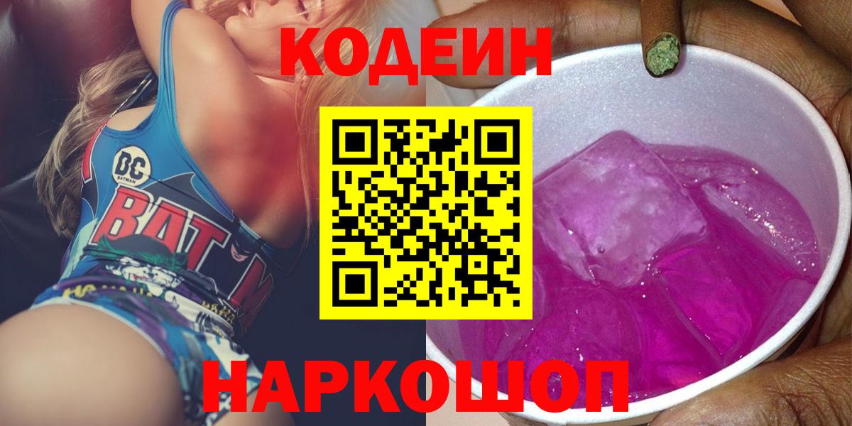 Codein напиток Lean (лин)  Codein Purple Drank  Зеленогорск 